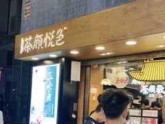 门面-茶颜悦色(长郡步行街口店)