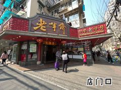 -老半斋(福州路店)