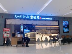 门面-温野菜涮涮锅(曲江大悦城店)