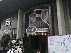 -国宴饭店(星光联盟店)