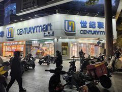 -世纪联华超市(外海店)