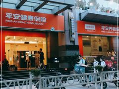-中国平安(静安广场店)