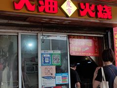 -皮市街大油火烧