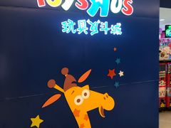 -TOYSRUS玩具反斗城(深圳万象城店)