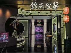 -锦府盐帮·私宴(赛特店)
