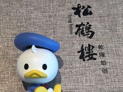-松鹤楼·非遗·苏帮菜(融科店)