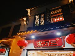 -山塘街