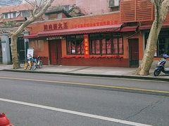 -辣肉面大王(天平路店)