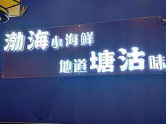 -渔家风味·鲅鱼水饺·央视展播·海鲜天津菜(开发区店)