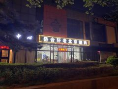 -岳合轩老北京涮肉