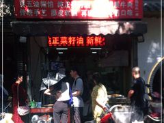 门面-贾五油糊馅