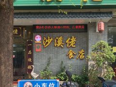 -沙溪佬食店(福生东街店)