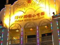 门面-海口骑楼小吃街