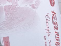 -长发西饼(临顿路店)