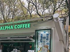 -ALPHA COFFEE阿尔法咖啡(虹泉路店)