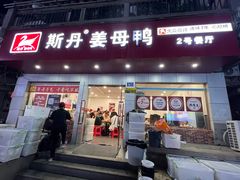 -斯丹姜母鸭·古法干香(涂门街总店)