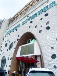 -比华利美容医院