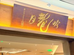 -月龍吟(朝龙汇店)