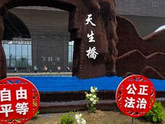 -天生桥景区
