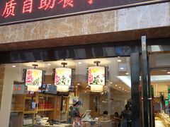 门面-素满香·食养自助(建邺万达店)