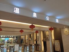 -张家港金凤凰度假村温泉