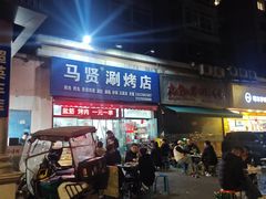 -马贤涮烤(超英·长乐家园店)
