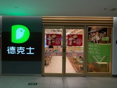 门面-德克士(砂之船奥特莱斯店)