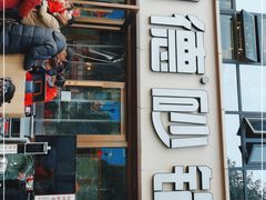 门面-陶德砂锅(蜀汉路店)