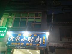 门面-定家小酥肉·清真(回民街店)