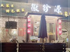 门面-徽珍源(龙茗路店)