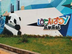 -乐和乐都主题乐园