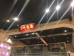 -嘉州叶婆婆钵钵鸡(建设路店)