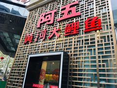 门面-阿五黄河大鲤鱼(纬三路店)