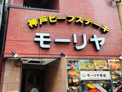 -神户牛排餐厅MOURIYA(总店)