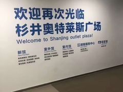 -宁波杉井奥特莱斯广场