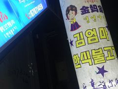 -金妈家烤肉(龙湖U城天街店)