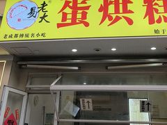 -易老大蛋烘糕(奎星楼总店)