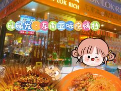 -碌碌发·东南亚风味烧烤档(体育西店)