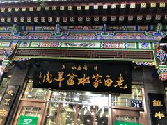 -老白家水盆羊肉
