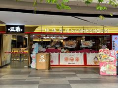 -三禾寿司(君尚店)