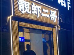 门面-靓虾二哥长沙地标小龙虾(五一广场店)