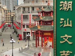 -汕头市小公园