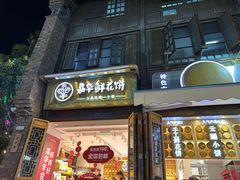 -嘉华鲜花饼·现烤(昆明老街店)