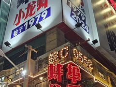 -阿财老铺·老蚌埠龙虾城(华夏总店)