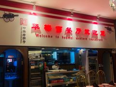 -华梅西餐厅(哈尔滨中央大街店)