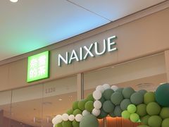 -奈雪的茶(石家庄万象城店)