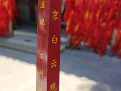 -白云观