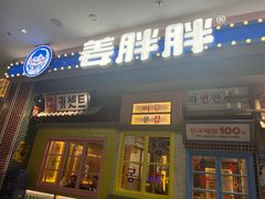-姜胖胖无限自助烤肉(罗湖宝能店)