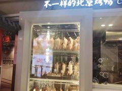 门面-皇城根·烤鸭·鱼头·家常菜(欧亚大观乐活城店)