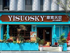 -萨莉亚意式餐厅(苏州食百家店)